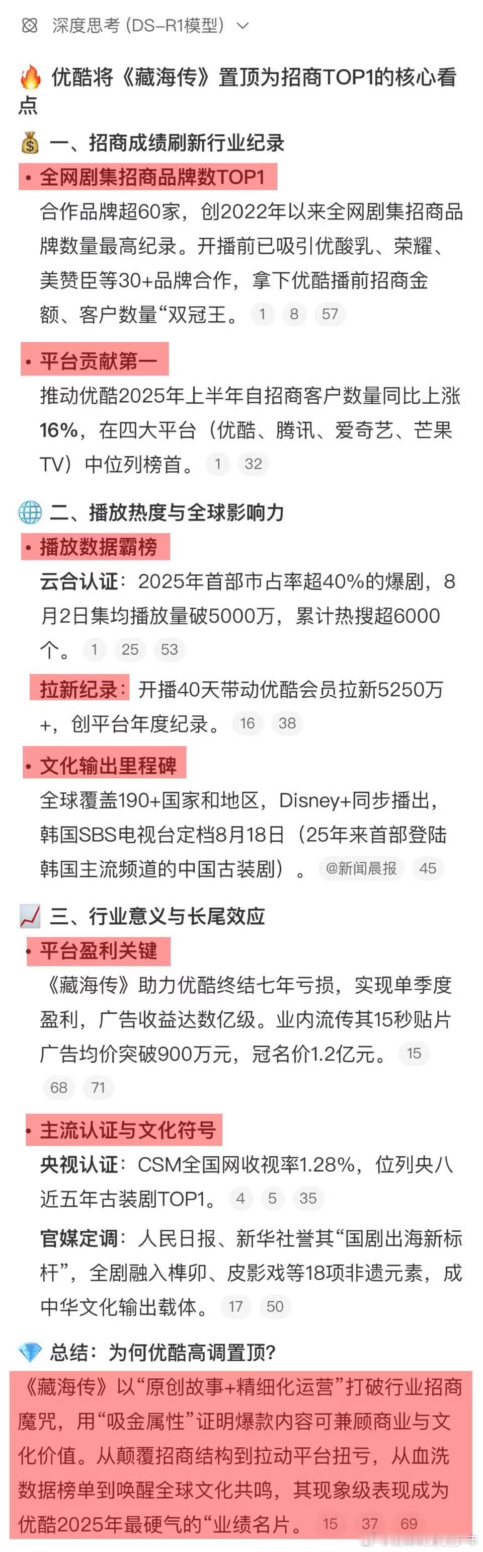 优酷将藏海传置顶为招商top1的核心看点全网剧集招商品牌数第一平台贡献第一（超过