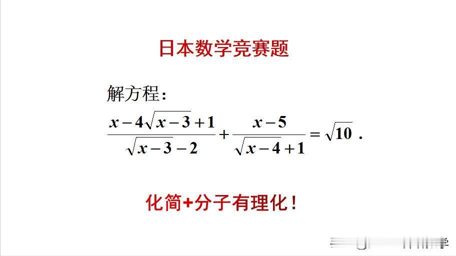 日本数学竞赛题：
题目如图所示，解方程。
如何求解此题呢？[what]欢迎大家评