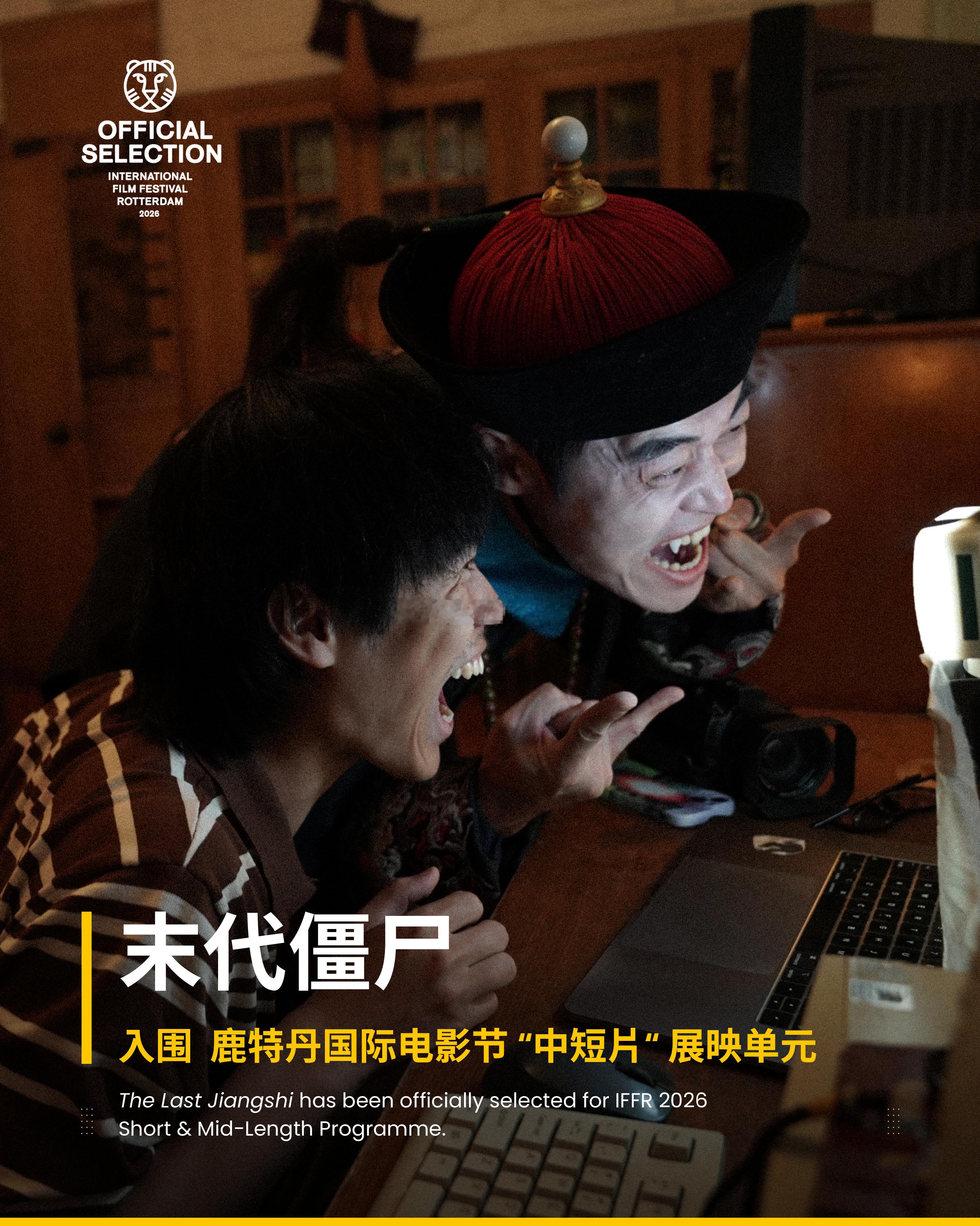 恭喜《末代僵尸》入围鹿特丹国际电影节！！钟林煜你终于有消息了～ 