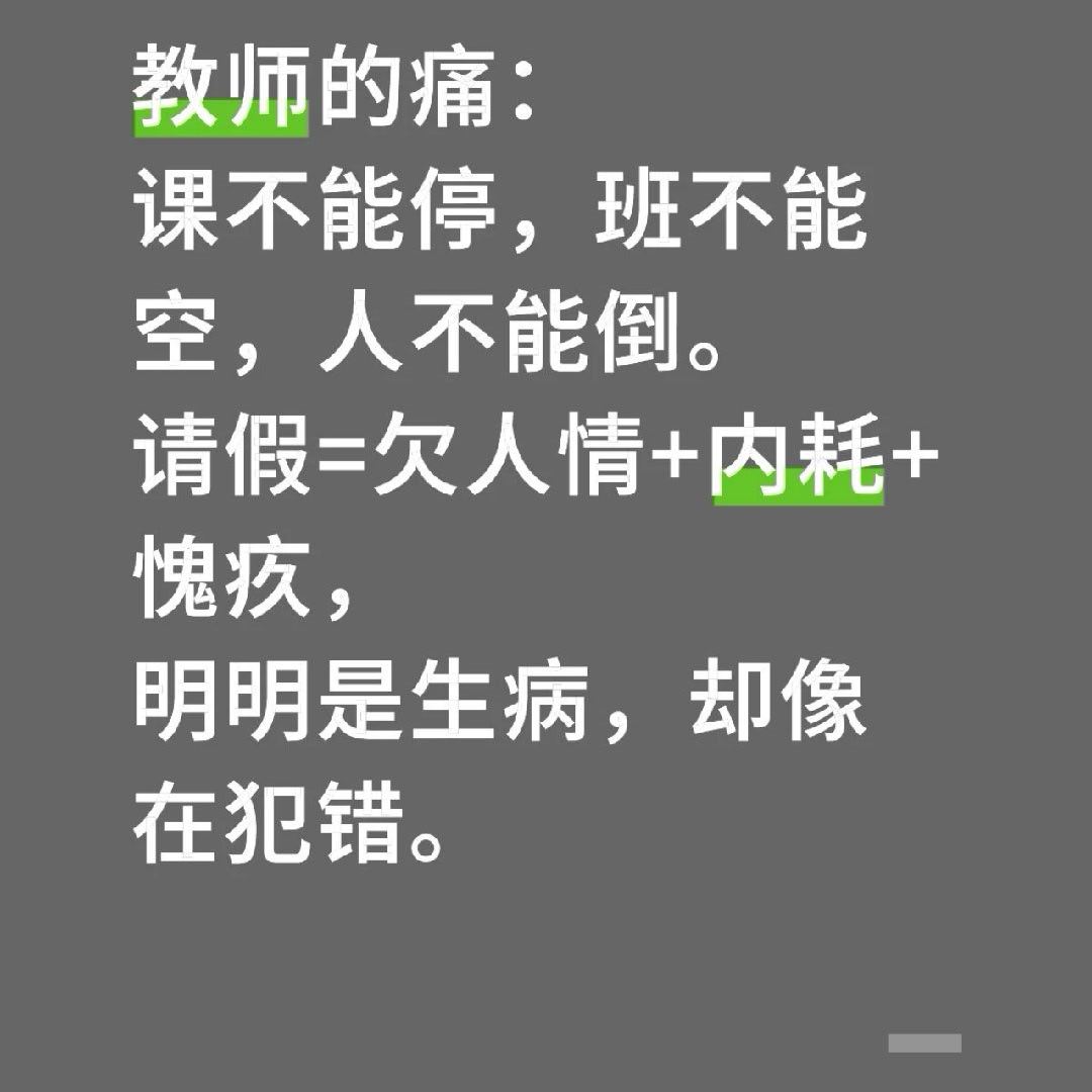 之前和当老师的朋友聊过，才知道原来老师请假这么难。但凡要请一天假，得自己先挨个协