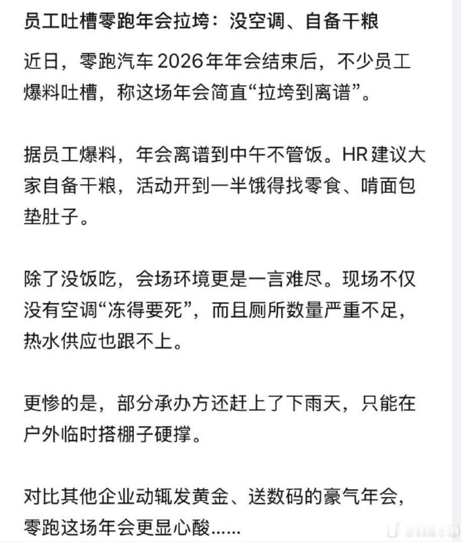 零跑年会在工厂仓库里面开，而且中午不管饭，冬天仓库里面冻的像鬼，厕所也不够，连热