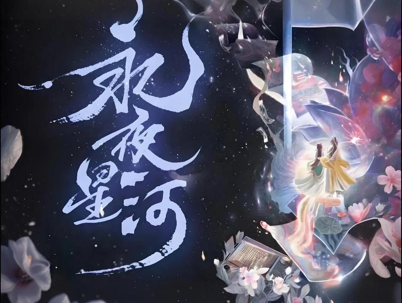 #永夜星河剧情讨论#《永夜星河》以其新颖独特的剧情设定、鲜明立体的人物塑造、细腻