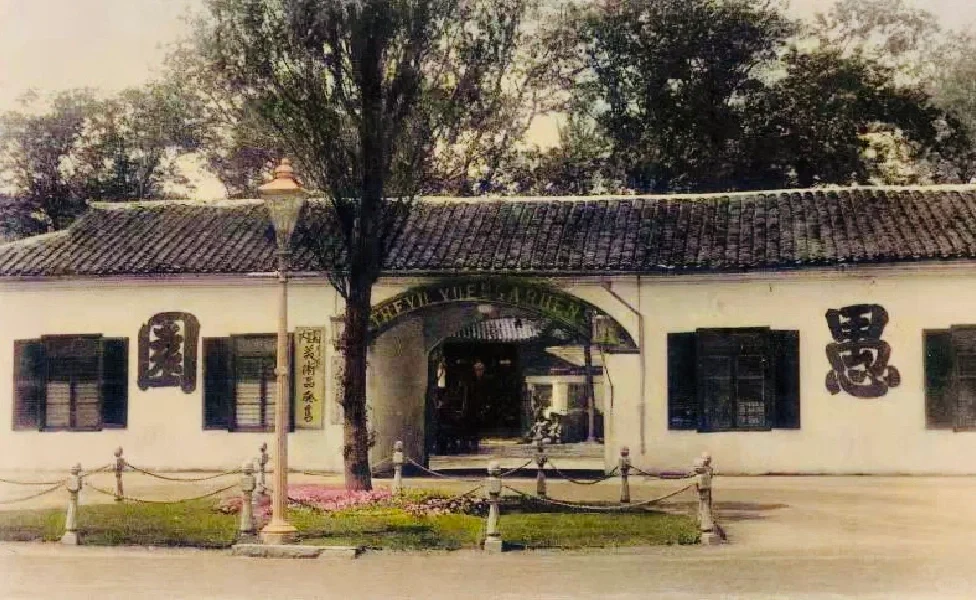 上海已逝的建筑·“愚园”