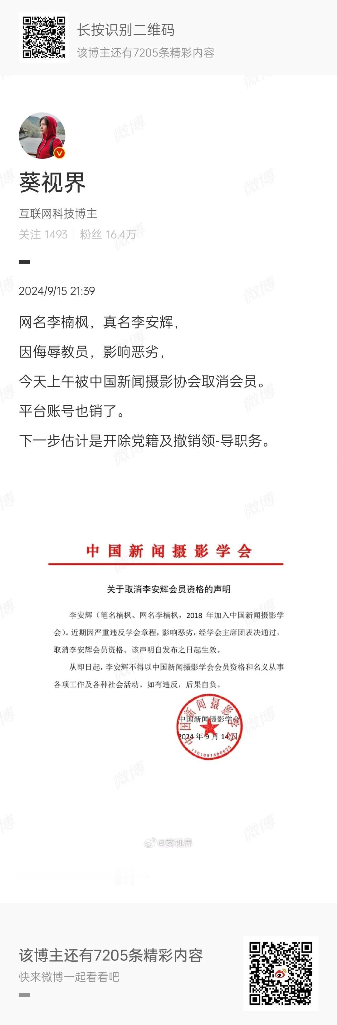 “作家”李楠枫被中国新闻摄影学会取消资格，还评价毛主席的《沁园春·雪》是下品词作