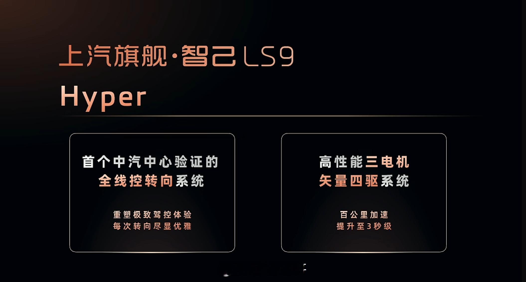 智己LS9 Hyper版明年一季度就要上了，配备“满血版”灵蜥数字底盘3.0，具