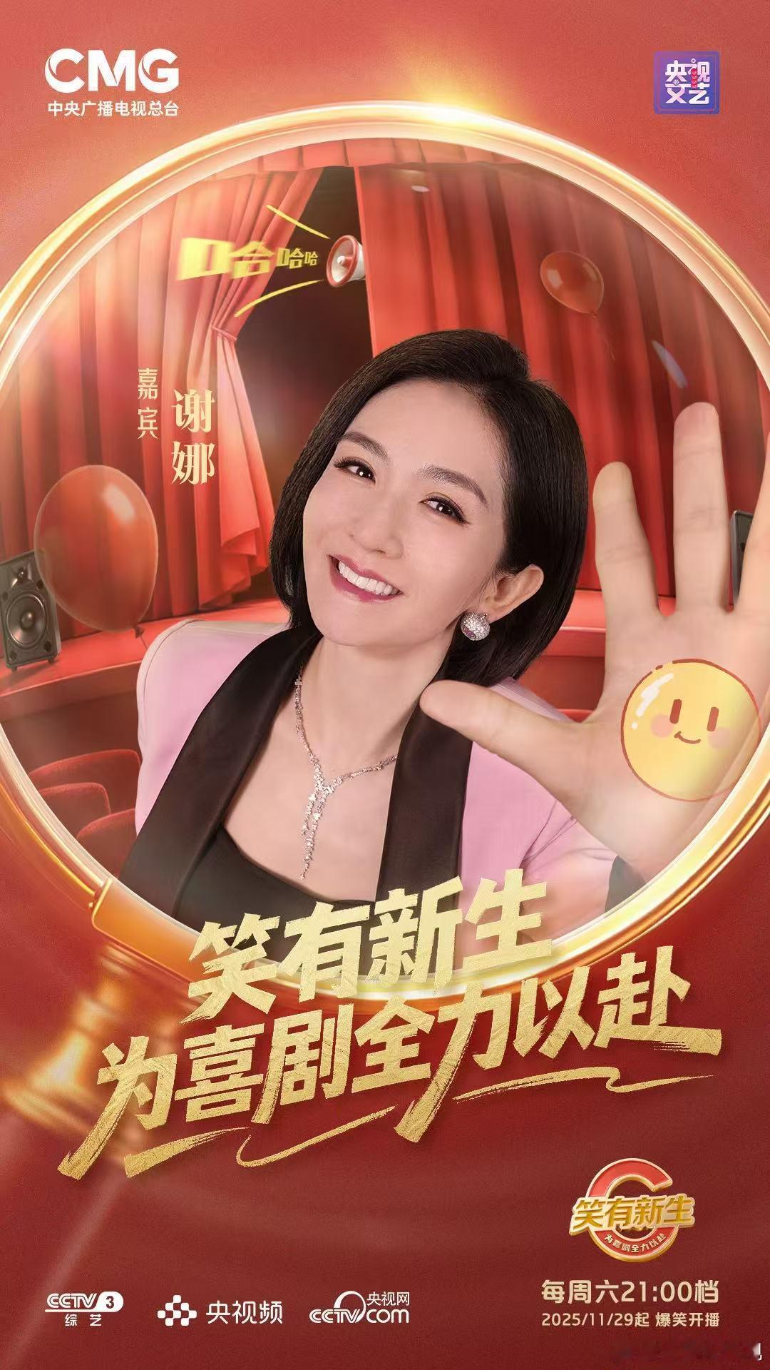 央视全新喜剧选拔综艺《笑有新生》定档11月29日！阎鹤祥、闫佩伦、严尚嘉组成主持