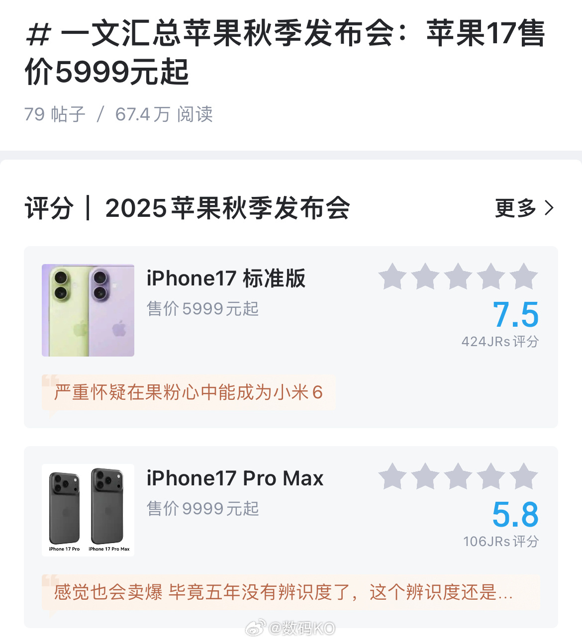 iPhone17虎扑网友给iPhone17 标准、苹果17 Pro Max的打分