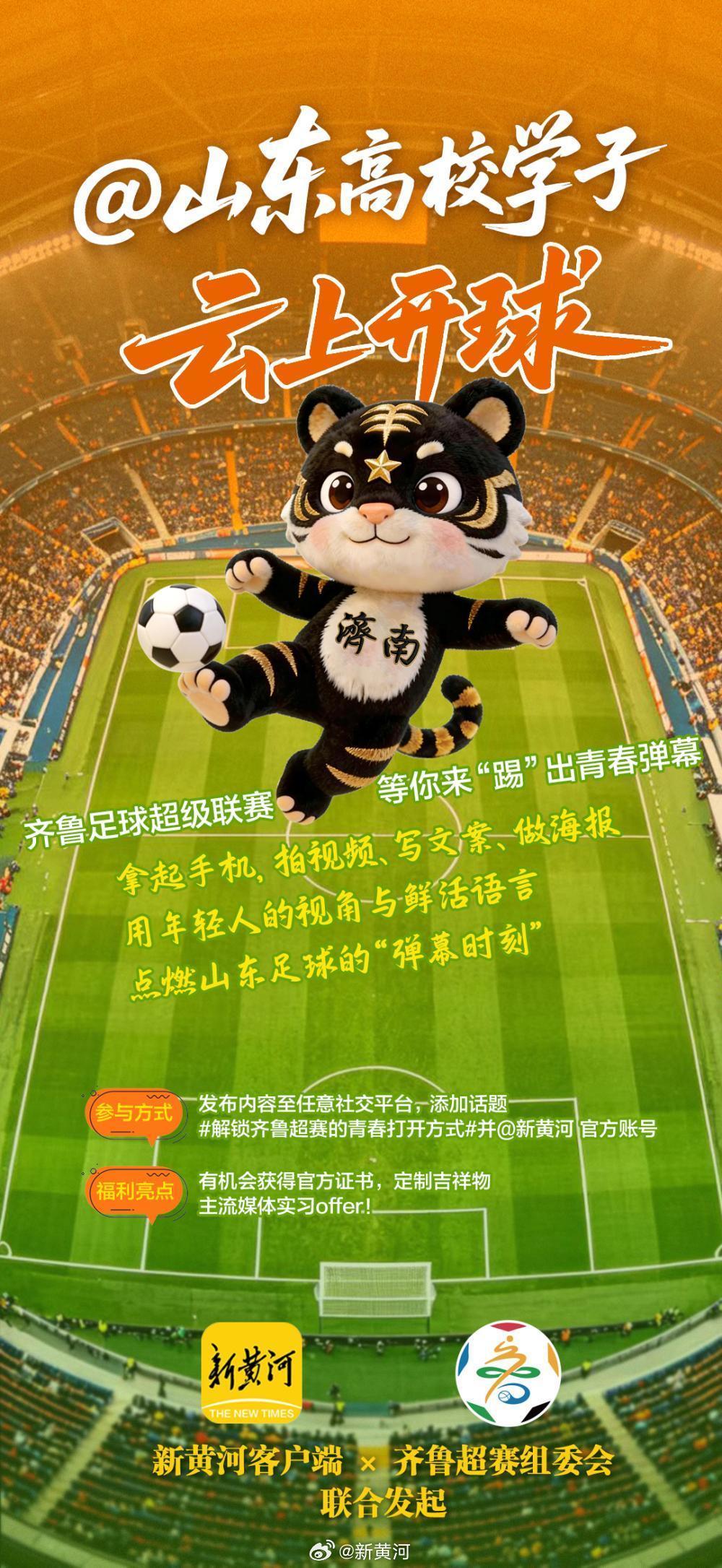 【@ 山东高校学子“云上开球” #解锁齐鲁超赛的青春打开方式# 】#2026齐鲁