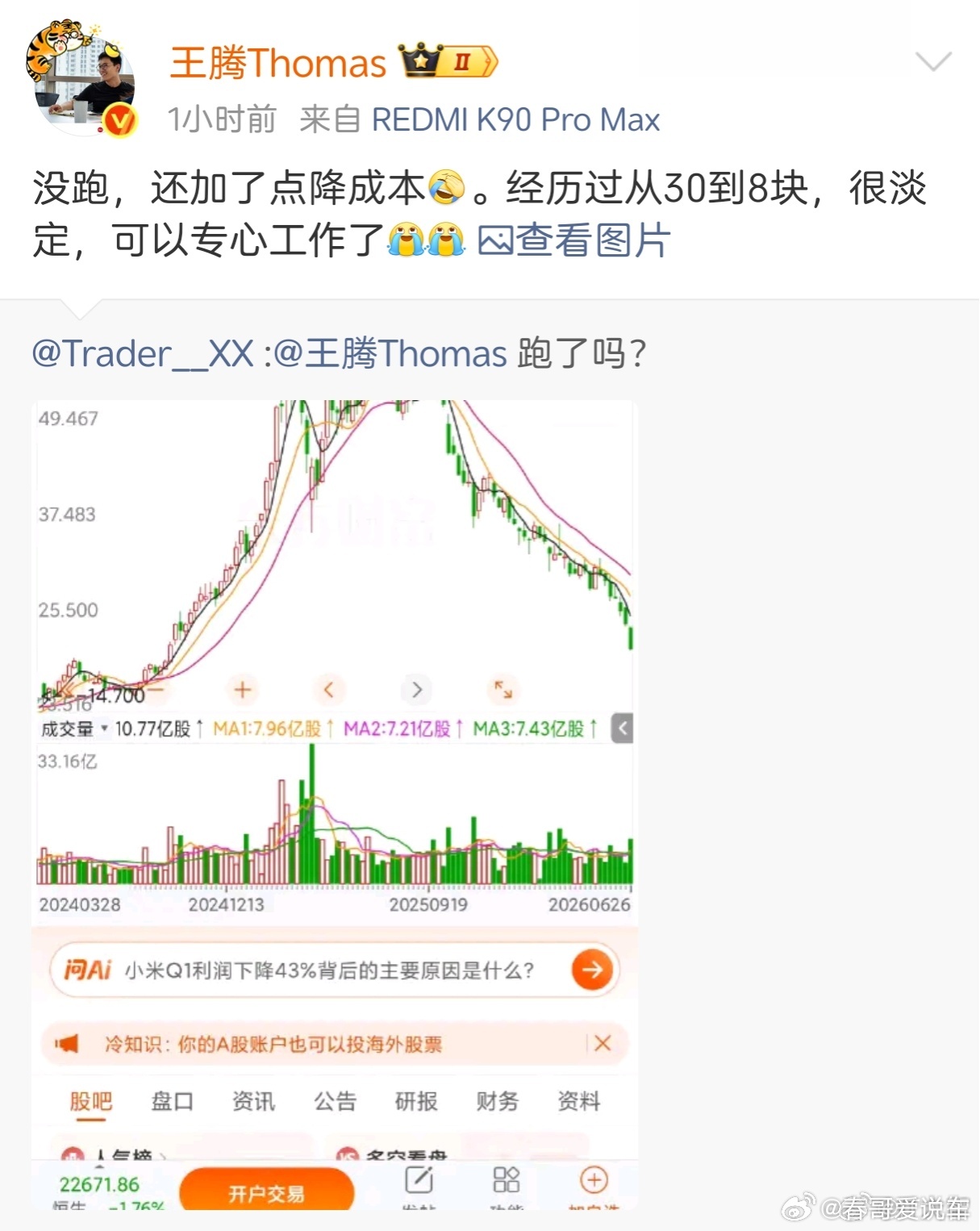 王腾重仓小米巨亏了，据说还亏了不少，真假王腾重仓小米巨亏小米股票