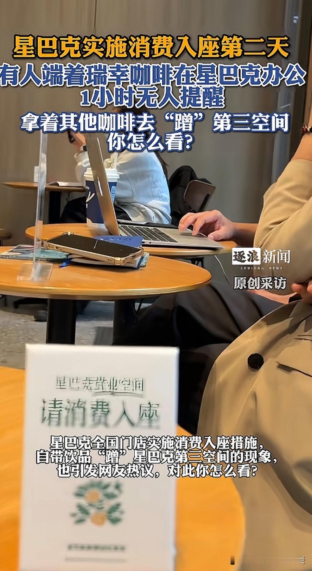 一，店里餐桌上有“请消费入座”的提示牌，为何还要不消费去蹭座位？

二，瑞幸店里