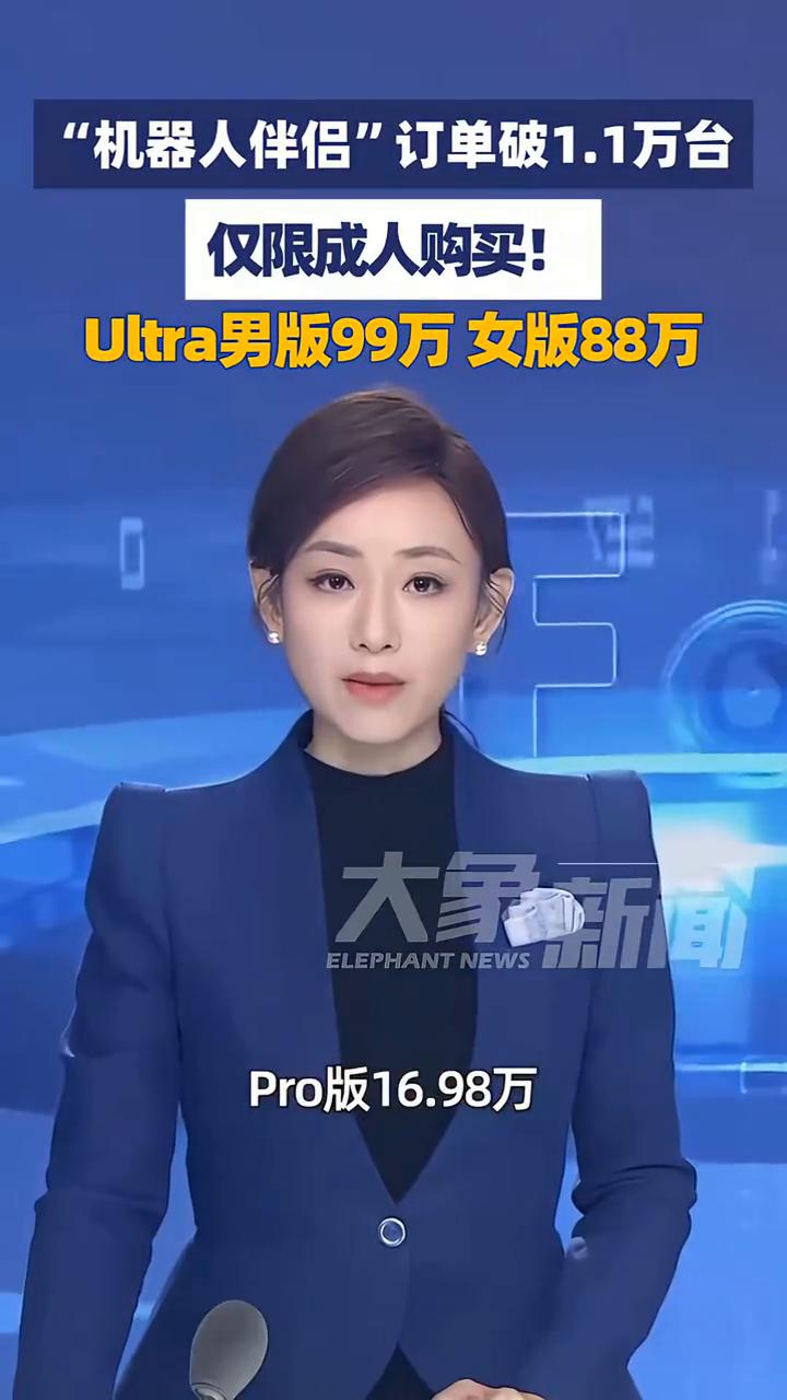 "机器人伴侣"订单破1.1万台，Ultra男版99万，女版88万。
陈静华，大象