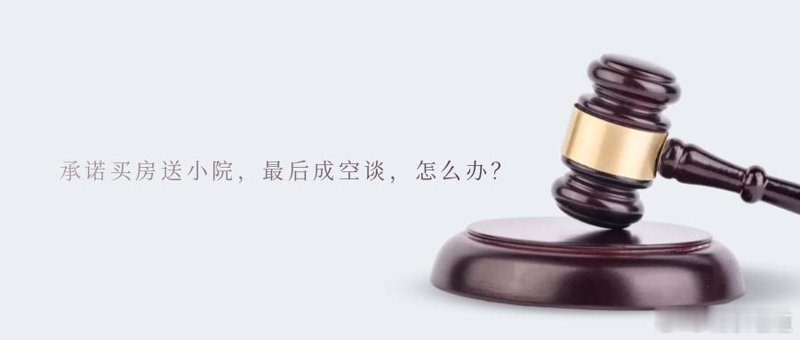 承诺买房送小院，最后成空谈，怎么办？案情简介某房地产公司销售某小区时，打出广告“