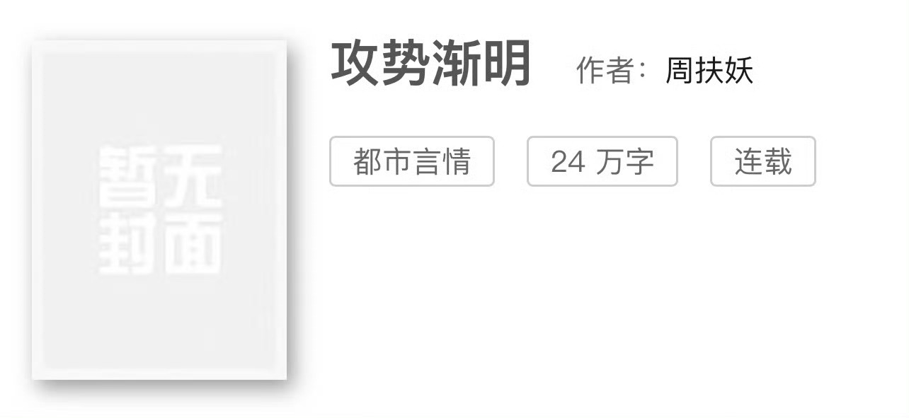 小说推荐：《攻势渐明》 作者:周扶妖简评：张扬明艳落魄千金vs高岭之花神经外科医