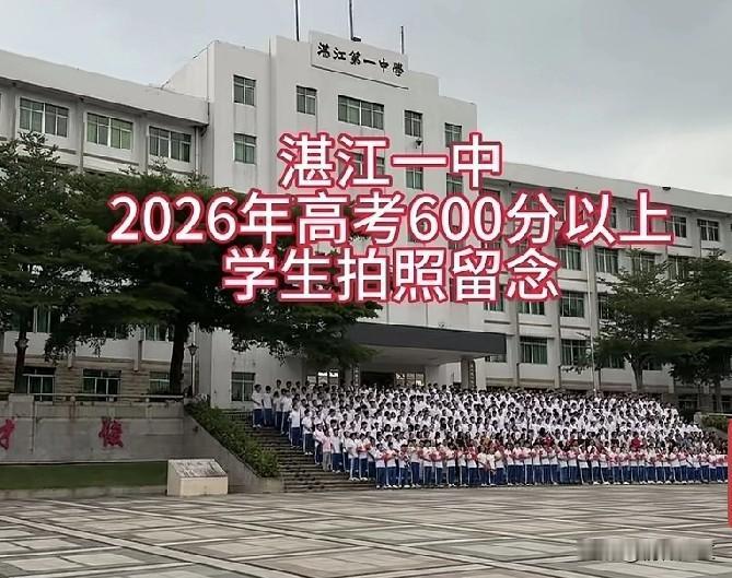 2026年高考成绩放榜后，湛江几所公办高中很快发布《汇报》（或《喜报》），这种做