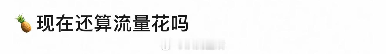 白鹿一直是流量🌸啊，就是流量大小的问题。 