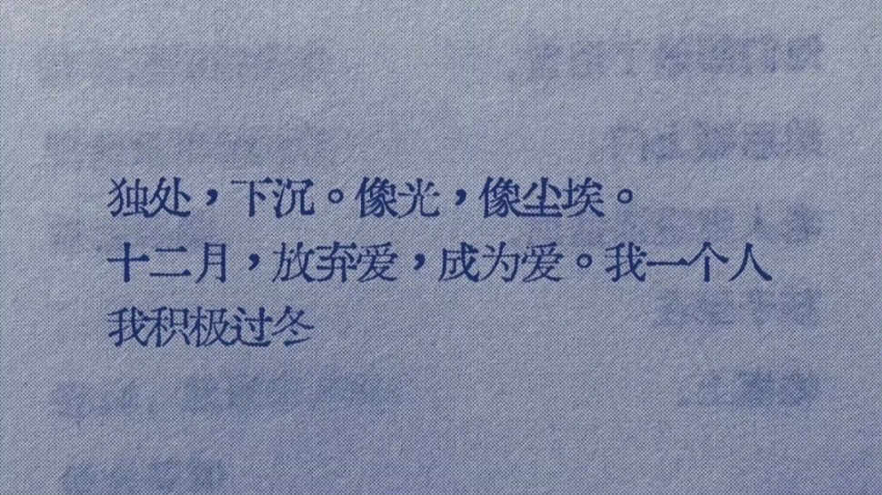 “请积极过冬” 