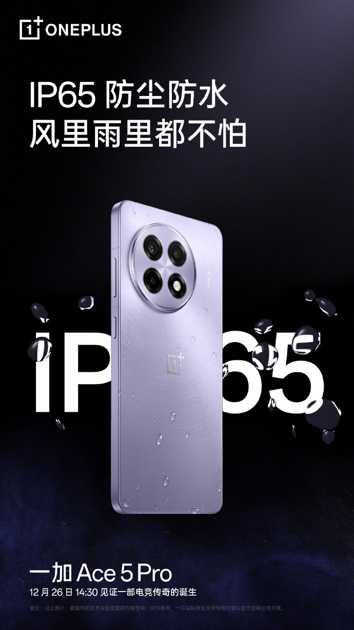 一加Ace5 Pro怎么才只有ip65，看起来为了和一加13做区别要砍不少东西 