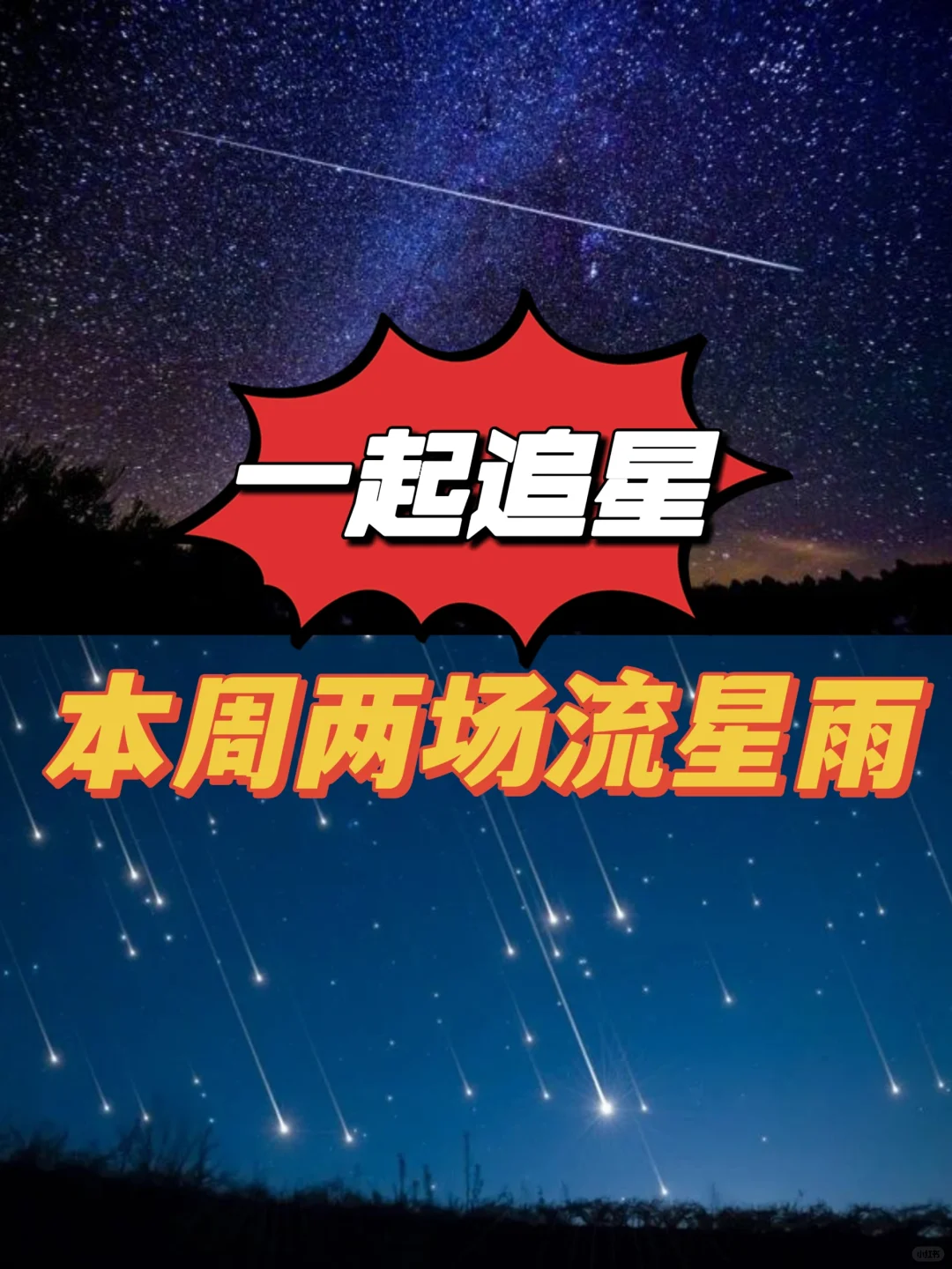 两场流星连环出现❗本周迎来最佳观赏时间