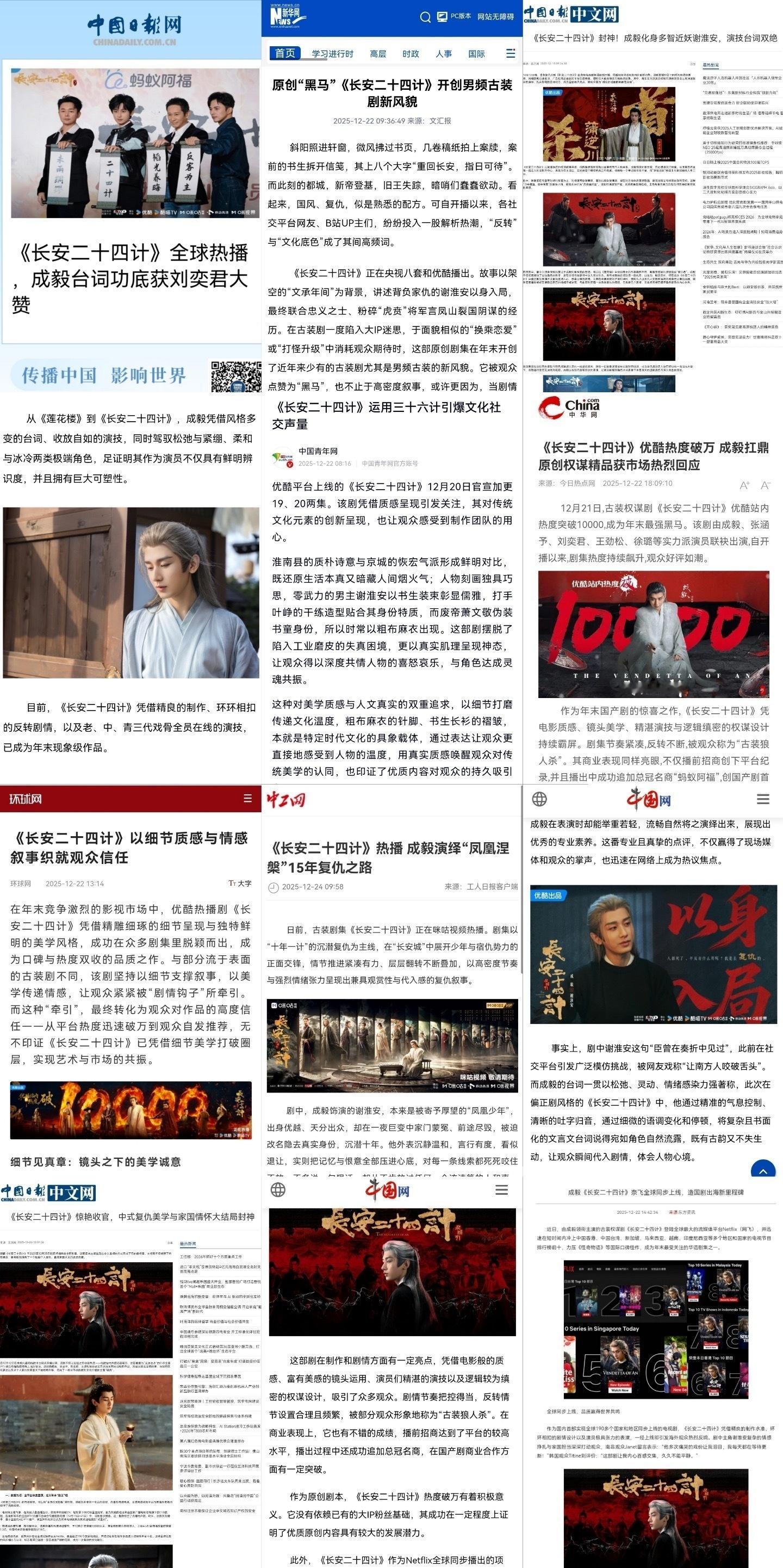 成毅长安二十四计全网霸屏封神！中国日报网、新华网、中国网、央视网等官媒纷纷盛赞成