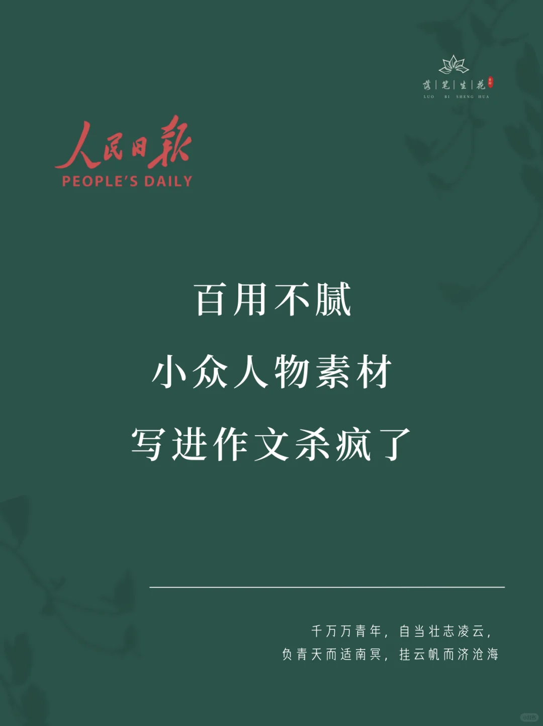 落笔生花｜小众人物素材