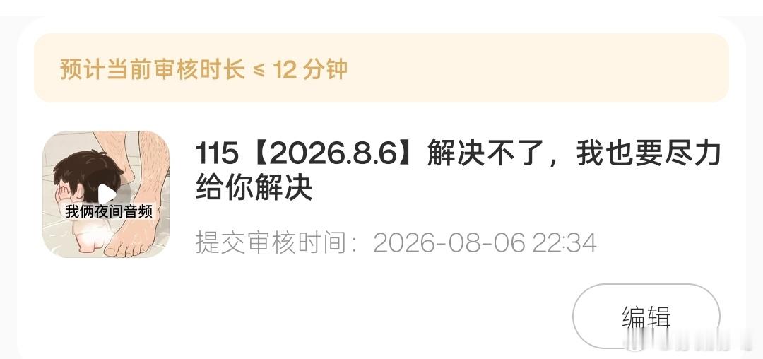 小爱好了，lofter音频也发了。2分半抖音发不了这么长的，然后我想说尊哥现在的