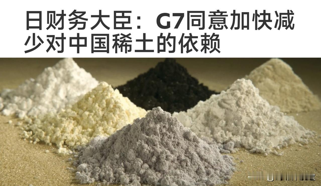日本财政大臣表示：G7 国家 同意减少对中国稀土的依赖。日本如获至福兴奋！但现实