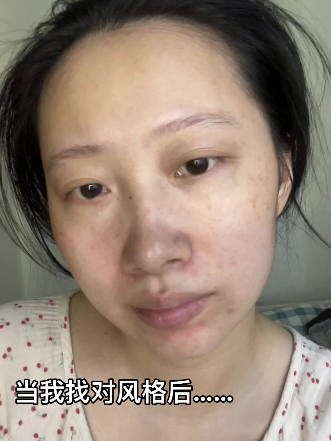 当我找对风格后……