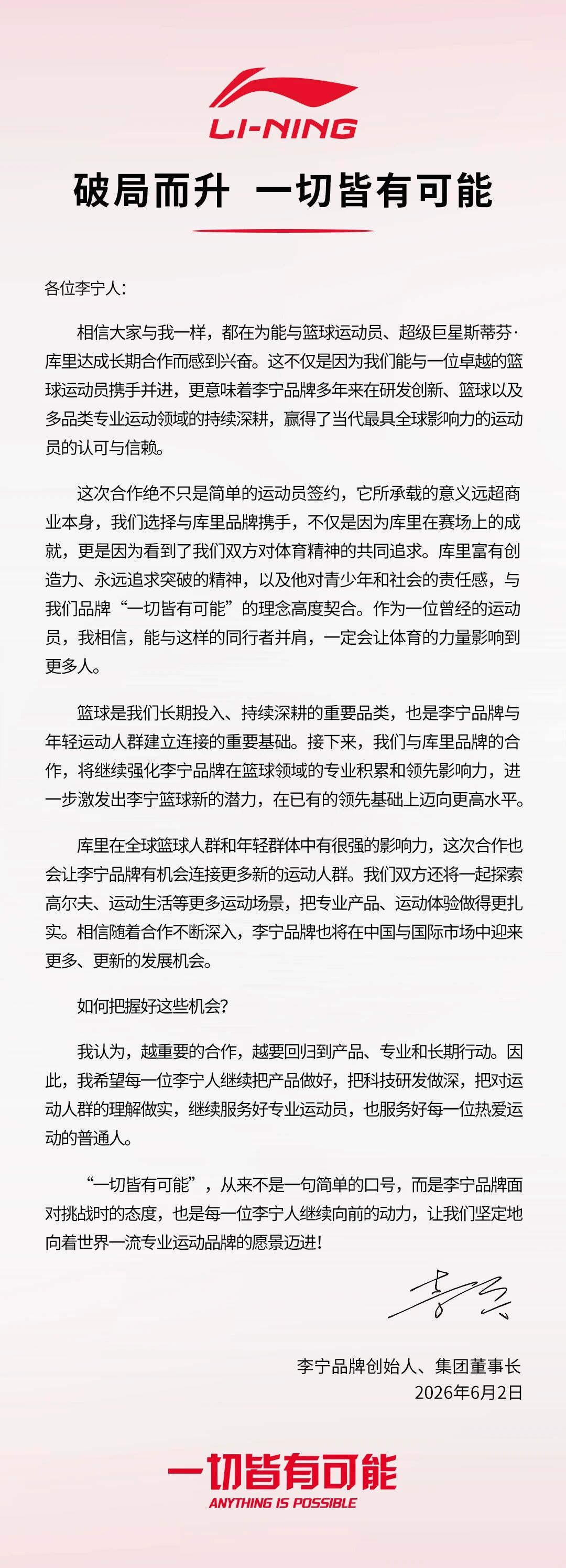 【#李宁发内部信谈与库里合作#】6月2日，李宁品牌正式宣布，与四届NBA总冠军、