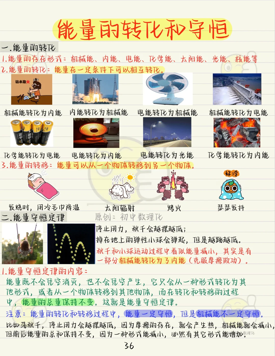新初三暑假预习九物《能量的转化和守恒》
