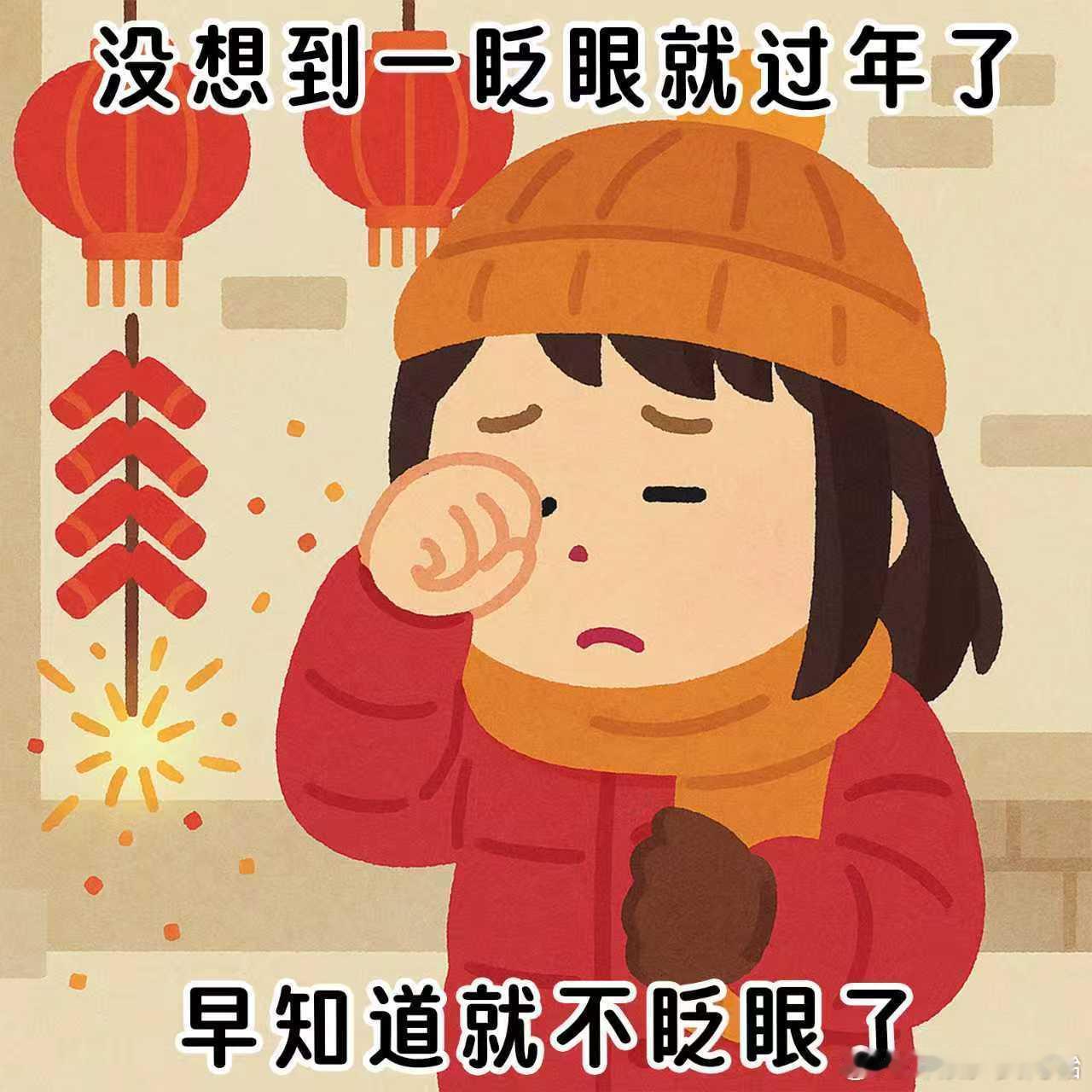 我一个ጿ ኈ ቼ ዽ ጿ 直接跨年！ 