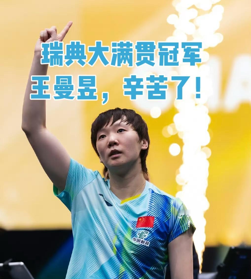 王曼昱4:2王艺迪，
夺得瑞典大满贯冠军，恭喜！

这是王曼昱今年夺得的第一个冠