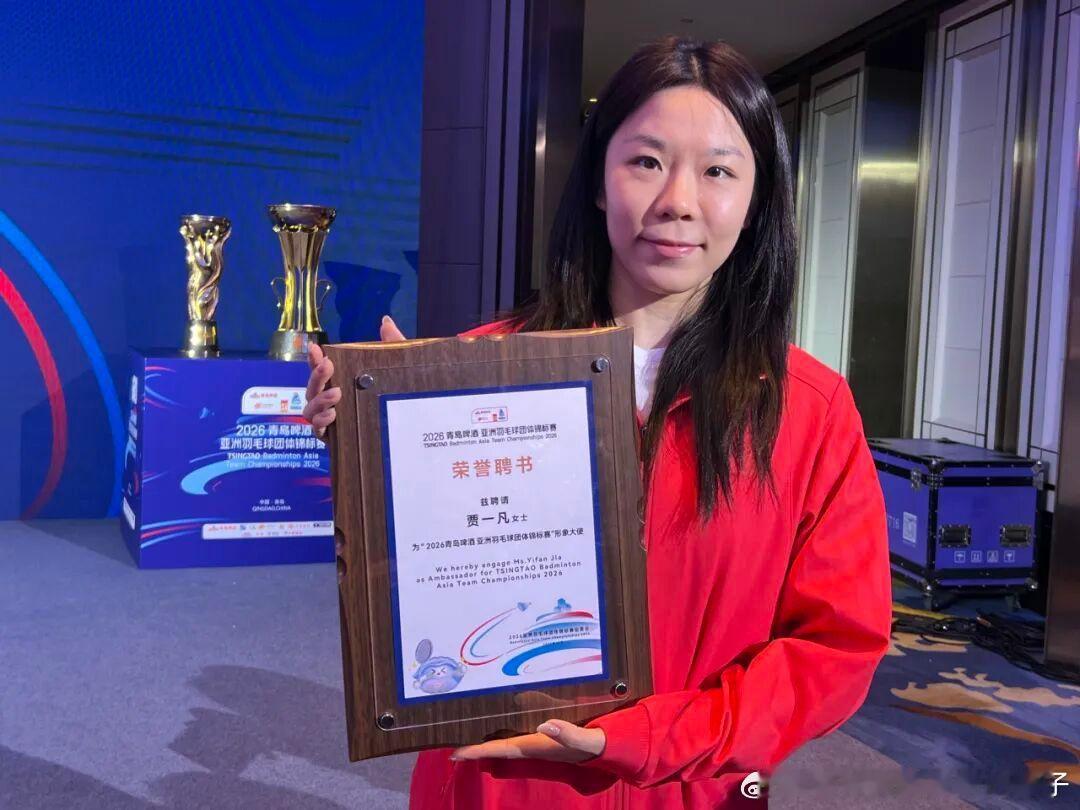 2026年羽毛球青岛亚团赛，贾一凡担任赛事形象大使确并确认参赛🏸12月30日，