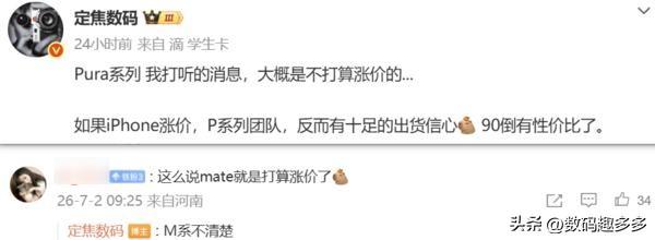 华为新款手机不打算涨价，但iPhone价格上调

华为新一代Pura系列“大概率