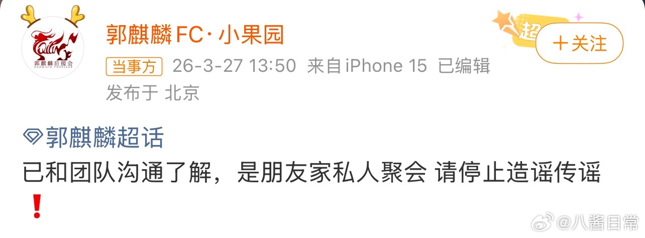 郭麒麟对接回应：已和团队沟通了解，是朋友家私人聚会 请停止造谣传谣郭麒麟对接回应