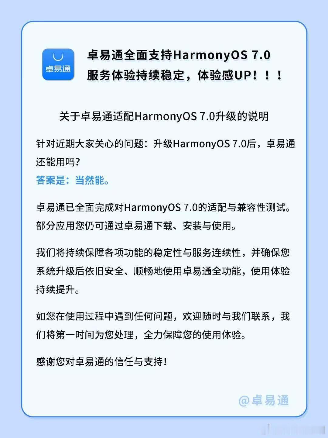 “卓易通”全面适配支持鸿蒙7.0系统。鸿蒙操作系统HarmonyOS鸿蒙越用越香