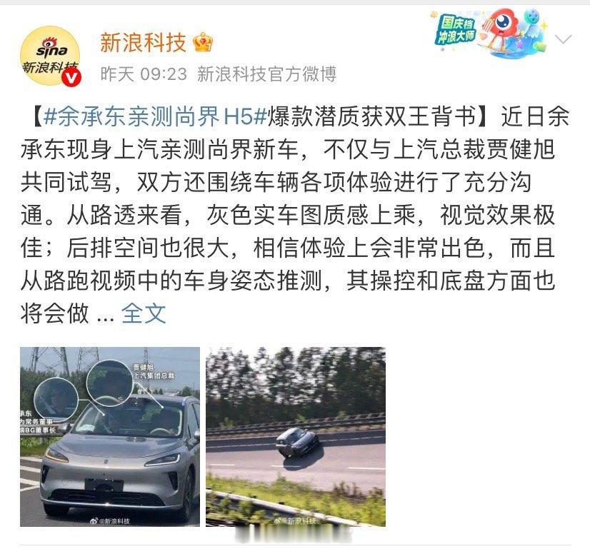 近日余承东现身上汽亲测尚界新车，与上汽总裁贾健旭共同试驾。尚界h5308_IO新