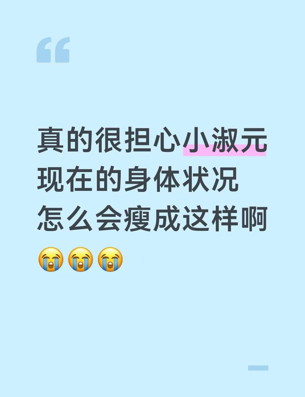 不要再瘦了🥹
看✈️路透 感觉比上次澳门还要瘦！！！到底怎么了 瘦的都挂不住肉