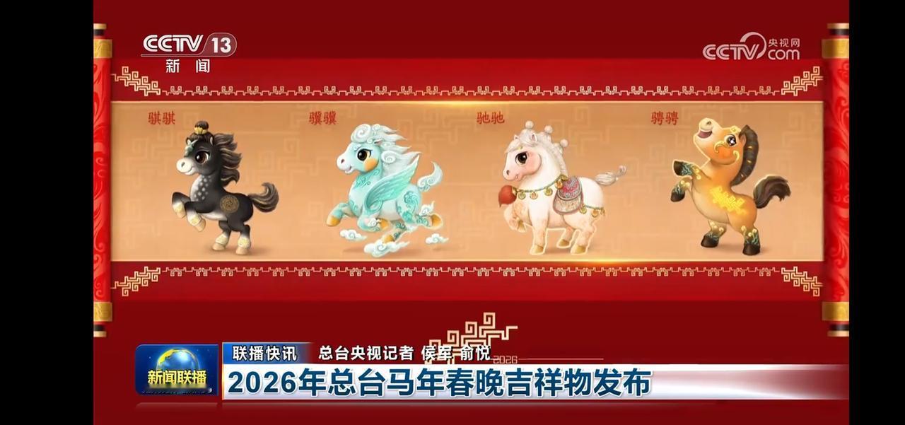 2026年总台马年春晚吉祥物揭晓，快来一睹风采！🐴🎉