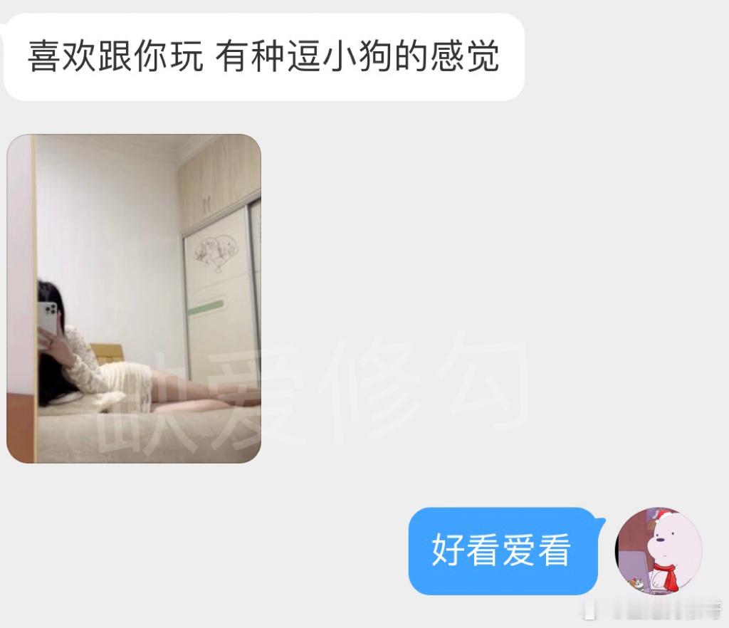 喜欢跟你玩 有种逗小狗的感觉 ​​​  ​​​