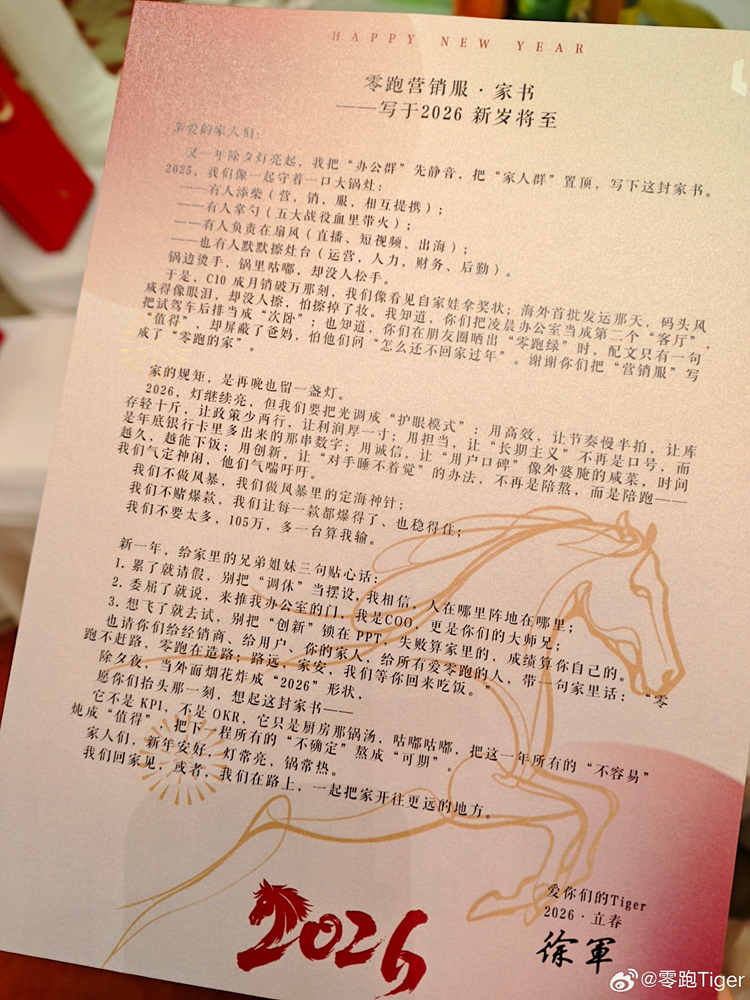 零跑汽车COO徐军晒出了一份给零跑营销服“家书”，定下了2026的销量目标，“不