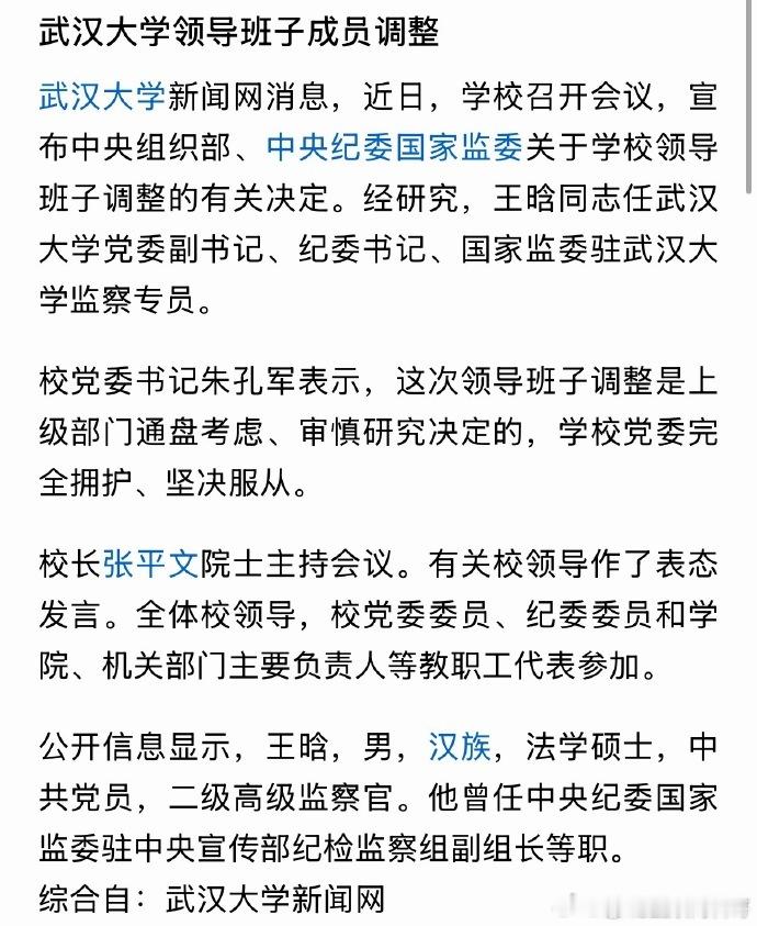 武汉大学领导班子调整：上级部门通盘考虑、审慎研究决定，学校党委完全拥护、坚决服从