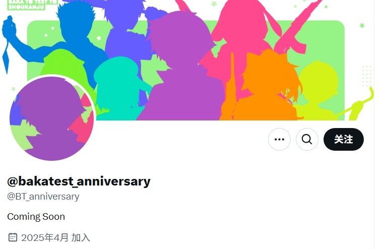 【只要我活的够久...】《笨蛋、测验、召唤兽》开设官方推特，新内容将于5月9日公