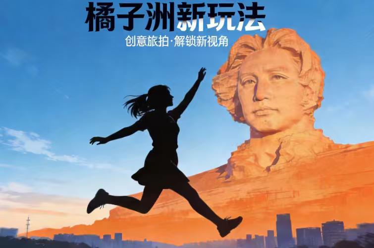 女生橘子洲拍摄“旱地拔葱”震撼大片，网友：这也太会玩了！
> 当无人机运镜遇上橘