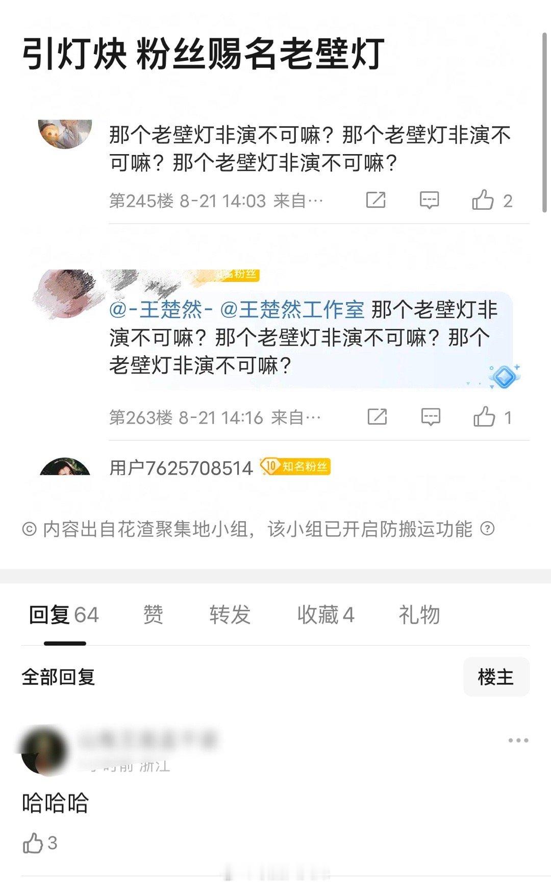 王楚然粉丝好嫌弃引灯炔啊 粉丝赐名老壁灯 ​​​
