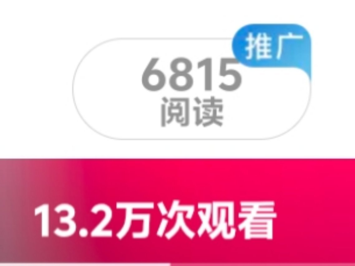 阅读量跟播放量不要分家好吗。我一直在哭。 