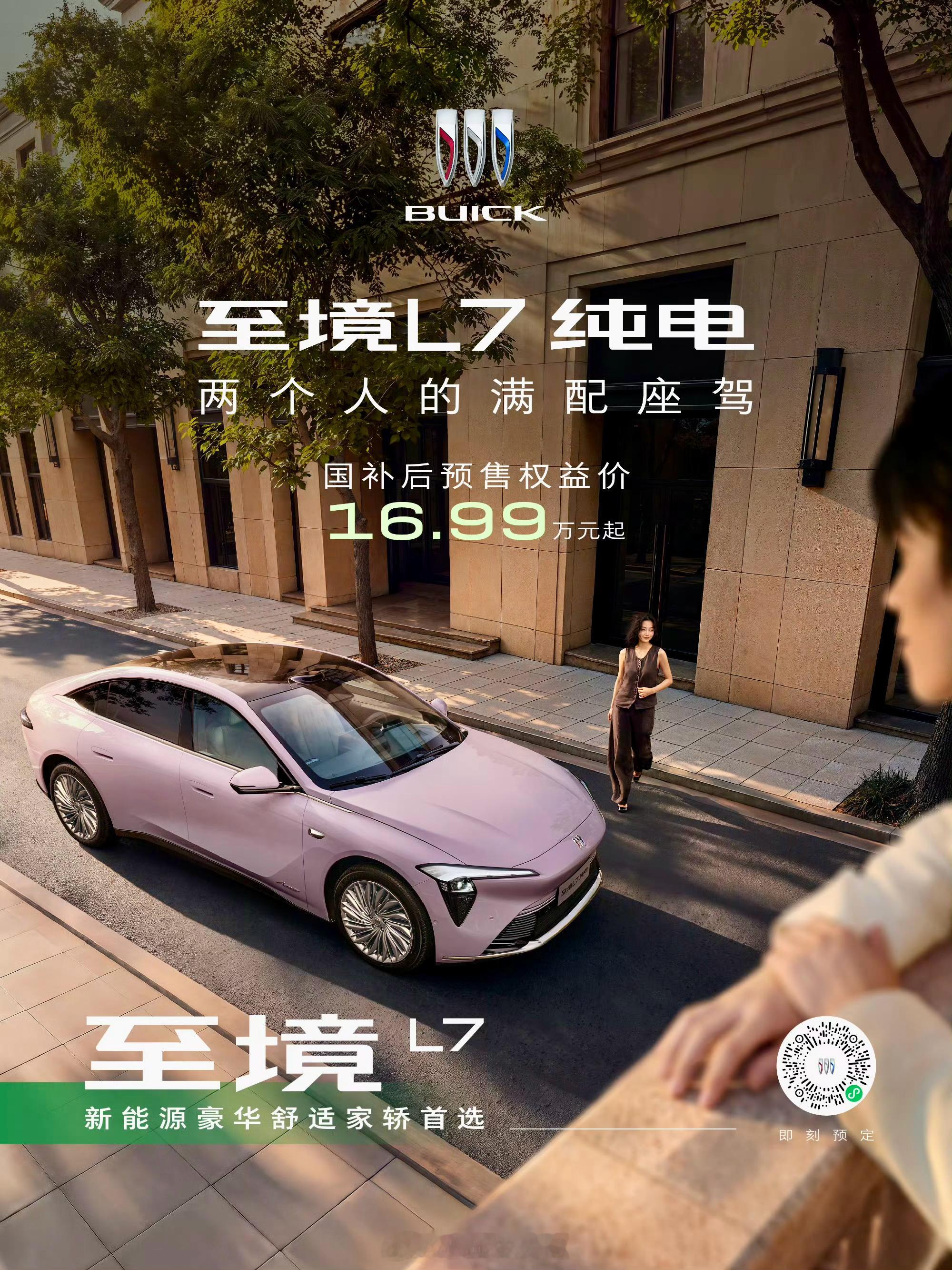 至境L7纯电满配，是给两个人最好的默契。 别克至境L7纯电，现已预售。 55℃控