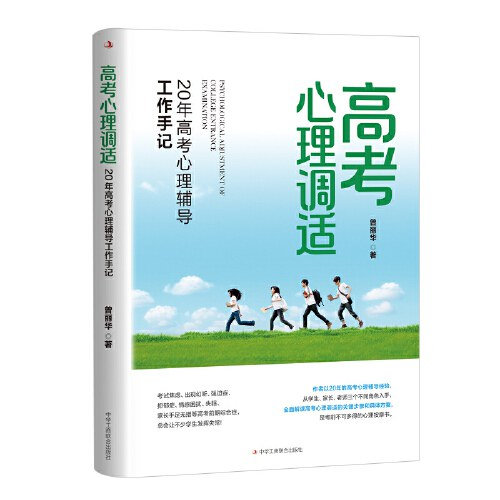 📖《高考心理调适：20年高考心理辅导工作手记》📖作者: 曾丽华    学生要