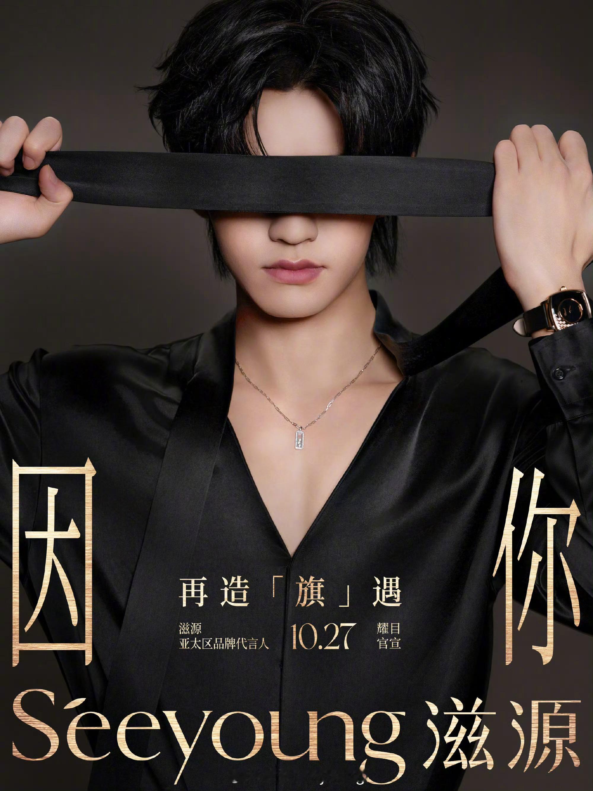 云旗今日迎来品牌合作升级，锁定滋源首位亚太区代言人席位，预热新照率先释出，他身穿