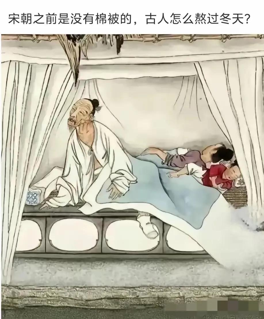 在宋代之前，是没有棉被的，夏天都能熬过去，但是到了冬天，他们怎么熬过寒冷的冬天呢