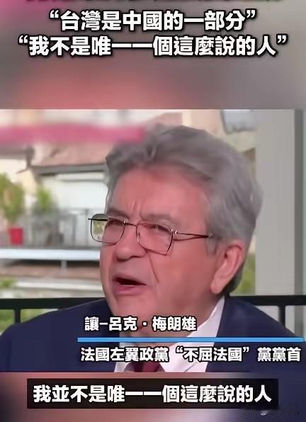 法国政坛对于台湾问题一次很有意思的采访。
当地时间5月8日，法国左翼政党领袖、第